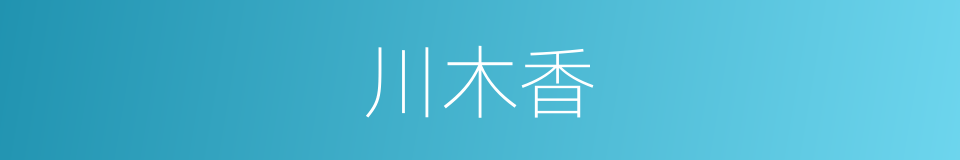 川木香的同义词
