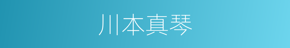 川本真琴的同义词