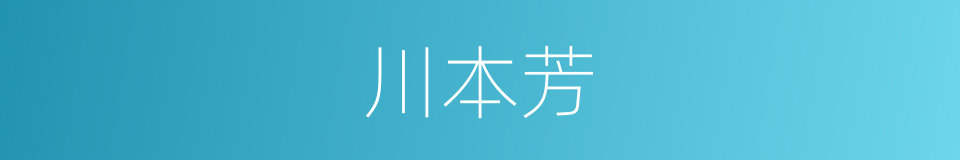 川本芳的同义词