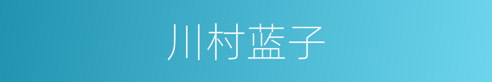 川村蓝子的同义词