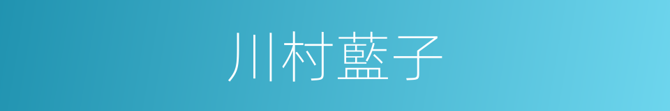 川村藍子的同義詞