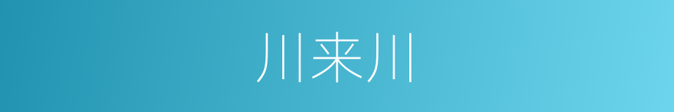 川来川的同义词