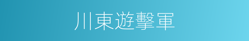 川東遊擊軍的同義詞