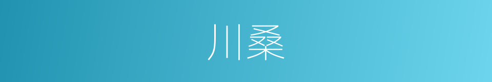 川桑的同义词
