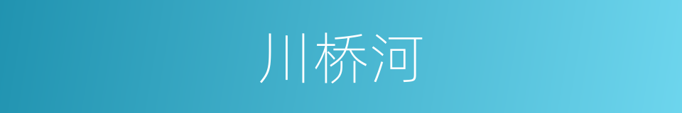 川桥河的同义词