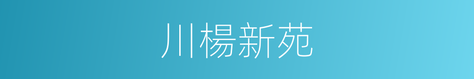 川楊新苑的同義詞
