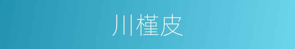 川槿皮的意思