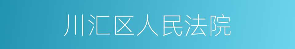 川汇区人民法院的同义词