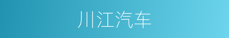 川江汽车的同义词
