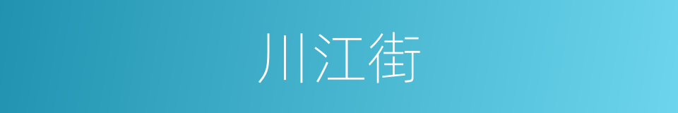 川江街的同义词