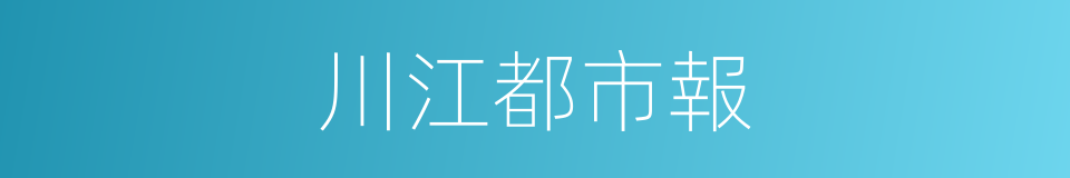 川江都市報的同義詞