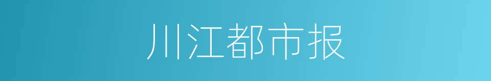 川江都市报的同义词