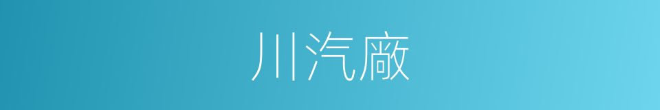 川汽廠的同義詞