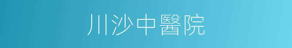 川沙中醫院的同義詞