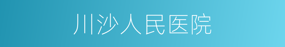 川沙人民医院的同义词