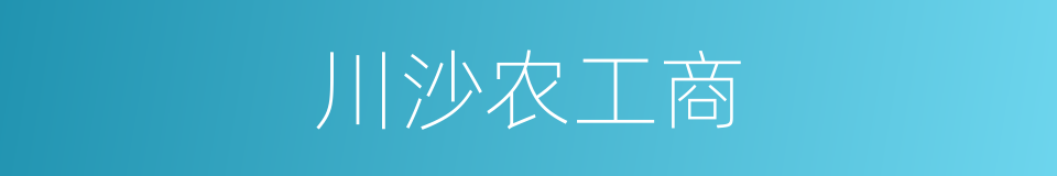 川沙农工商的同义词