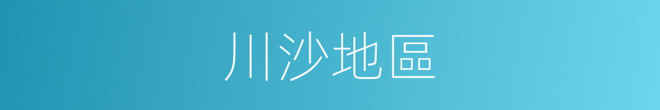 川沙地區的同義詞