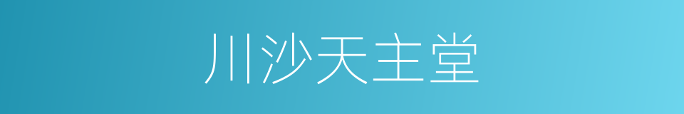 川沙天主堂的意思