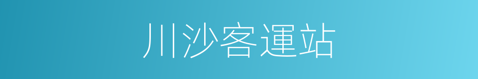 川沙客運站的同義詞