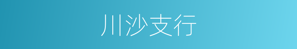 川沙支行的同义词