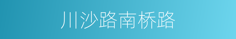 川沙路南桥路的同义词