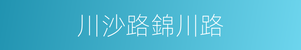 川沙路錦川路的同義詞