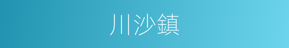 川沙鎮的同義詞