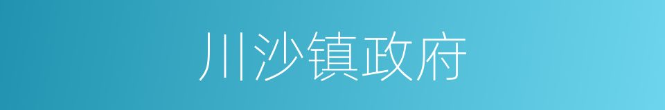 川沙镇政府的同义词