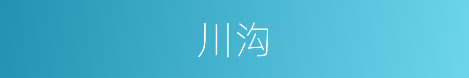 川沟的同义词