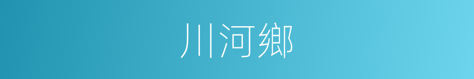 川河鄉的同義詞