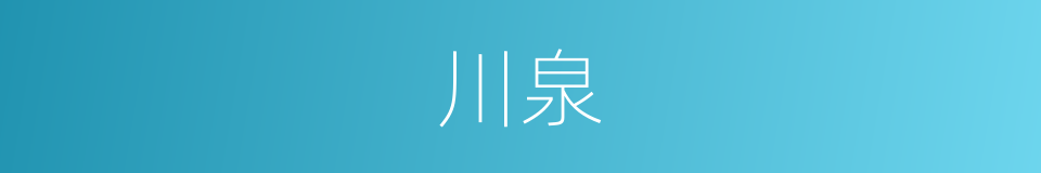 川泉的同义词