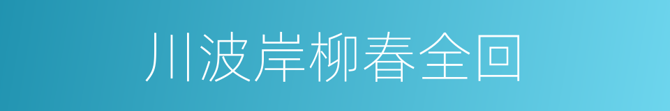 川波岸柳春全回的同义词