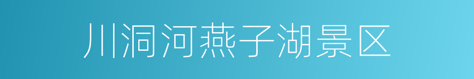 川洞河燕子湖景区的同义词