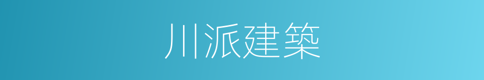 川派建築的同義詞