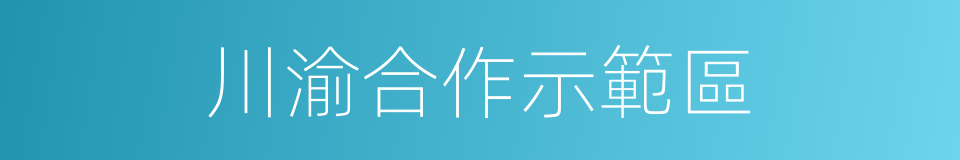 川渝合作示範區的同義詞