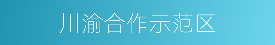 川渝合作示范区的同义词