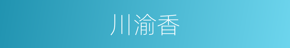 川渝香的同义词