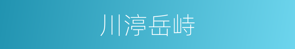 川渟岳峙的意思