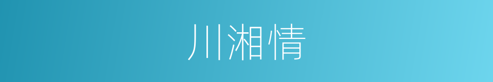 川湘情的同义词
