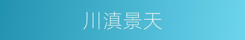 川滇景天的同义词