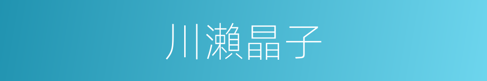 川瀨晶子的同義詞