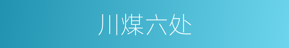 川煤六处的同义词