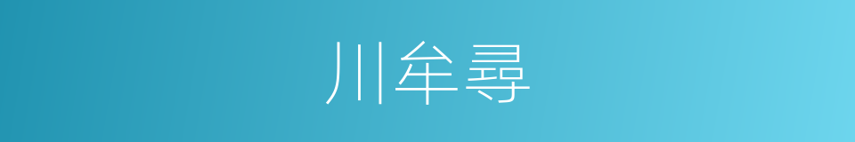 川牟尋的同義詞