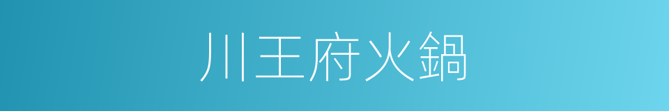 川王府火鍋的同義詞