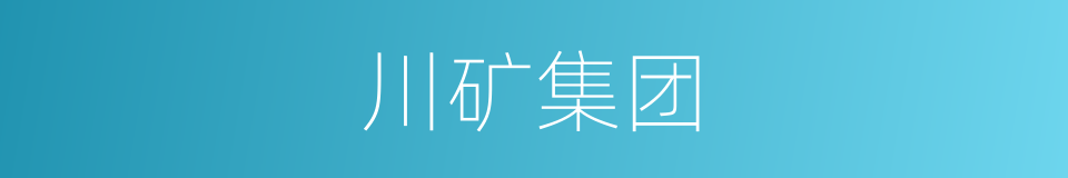 川矿集团的同义词