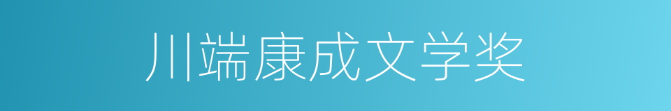 川端康成文学奖的同义词