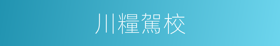 川糧駕校的同義詞