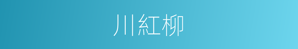 川紅柳的同義詞