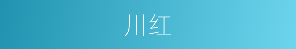 川红的意思