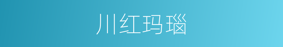 川红玛瑙的同义词